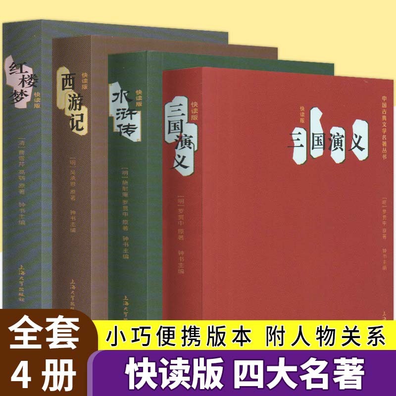 [醉染正版]西游记 红楼梦 水浒传 三国演义 四大名著口袋书 精简白话文 四大名著便携版 中小学生课外阅读小说中国古典文高清大图