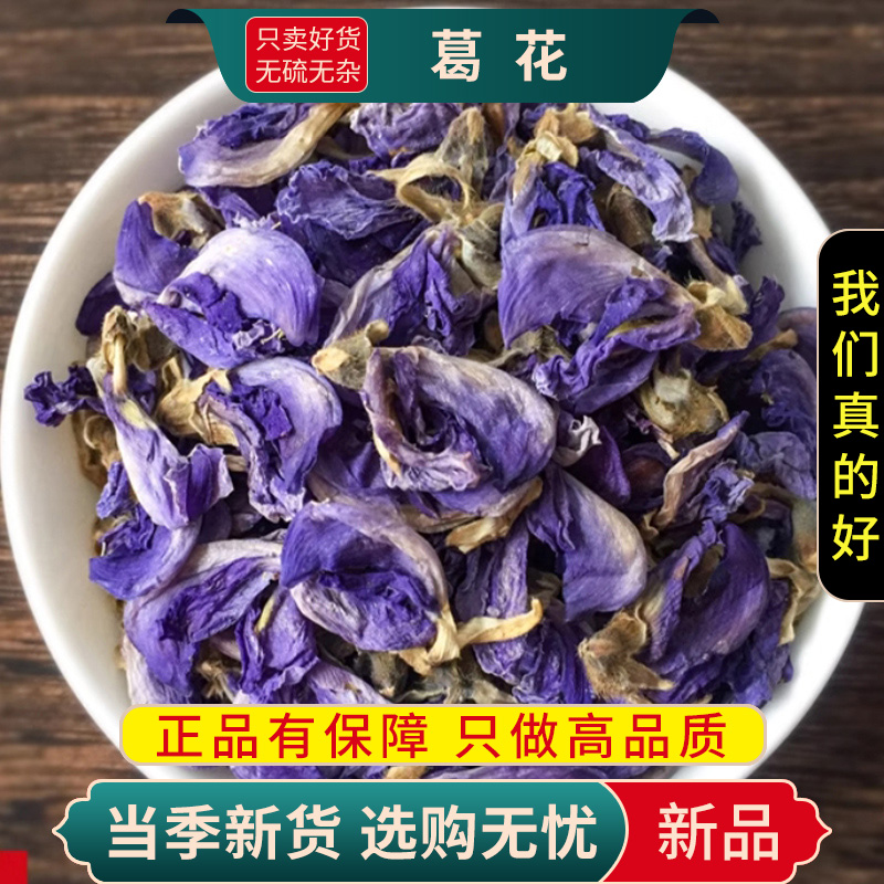甄选葛花100克煮水泡茶葛根花茶葛藤花正品另售枳椇子9260高清大图