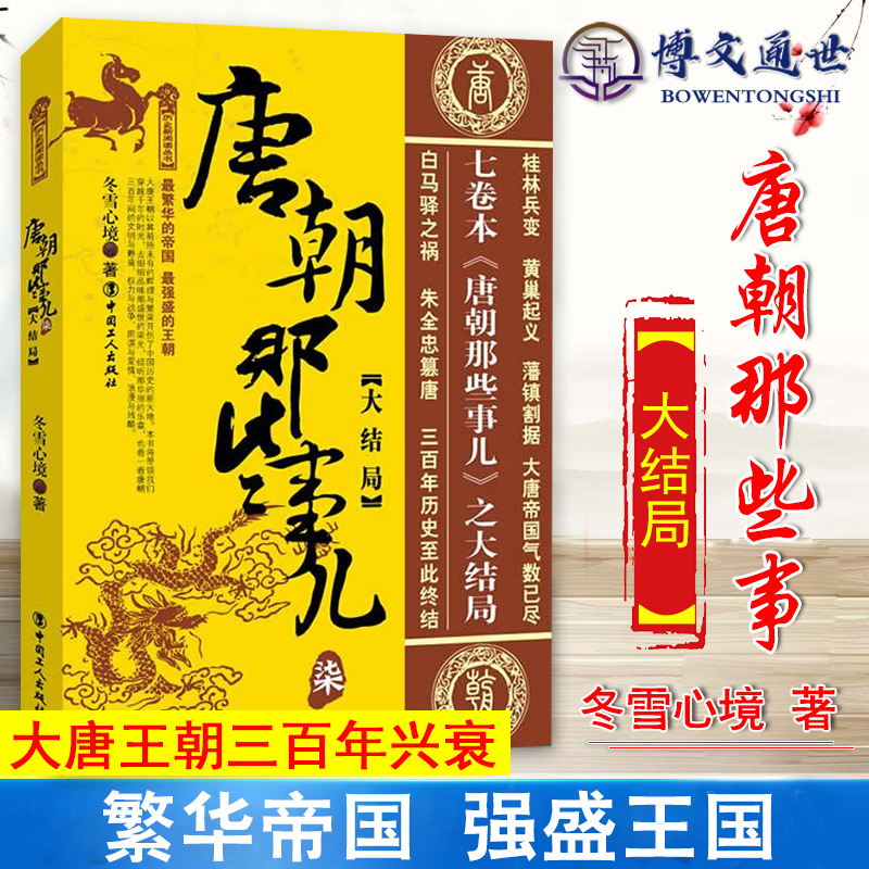 [正版]唐朝那些事儿 7 大结局 冬雪心境 著 现当代文学历史知识读物小说书籍 唐代史研究 历史爱好者读物 中国工人97