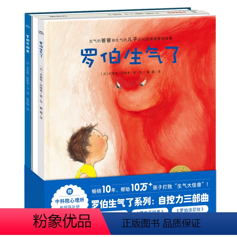 儿童情绪管理绘本:全3册 [正版]点读版儿童情绪管理全3册罗伯生气了系列自控力三部曲精装罗伯生气了不怕黑罗伯没忍住儿童3