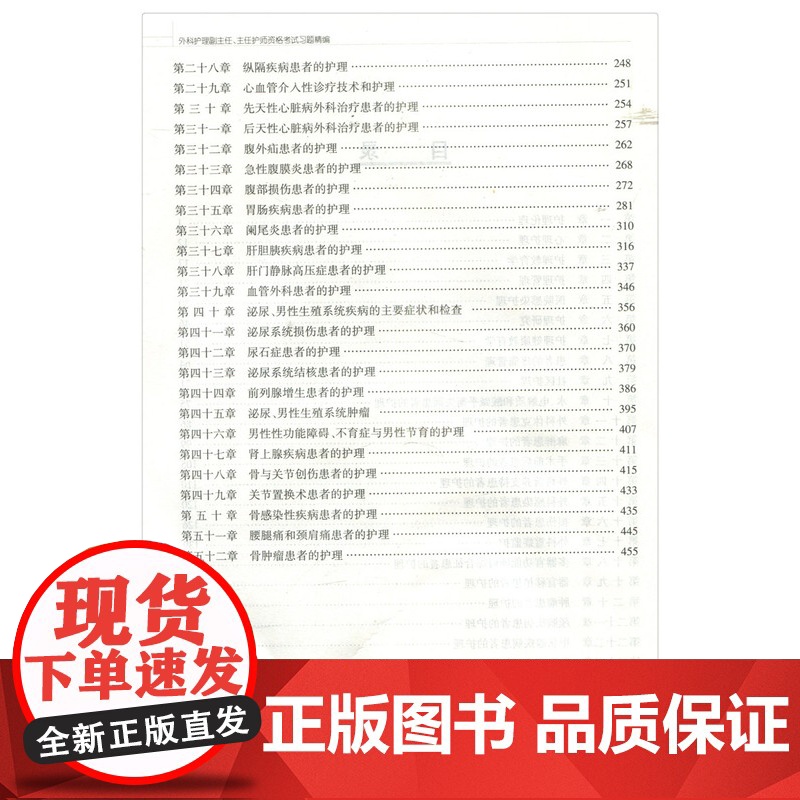 2025年外科护理学副主任主任护师资格考试习题精编集搭外科护理学高级教程护师进阶正高副高高级职称考试指导用书教程模拟试卷高清大图