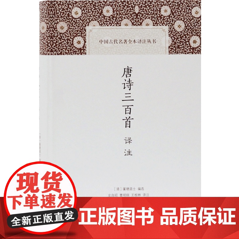 唐诗三百首译注 中国古代名著全本译注丛书蘅塘退士书目中学生版课外读物上海古籍出版社文学理论评论与研究文学正版图书籍高清大图