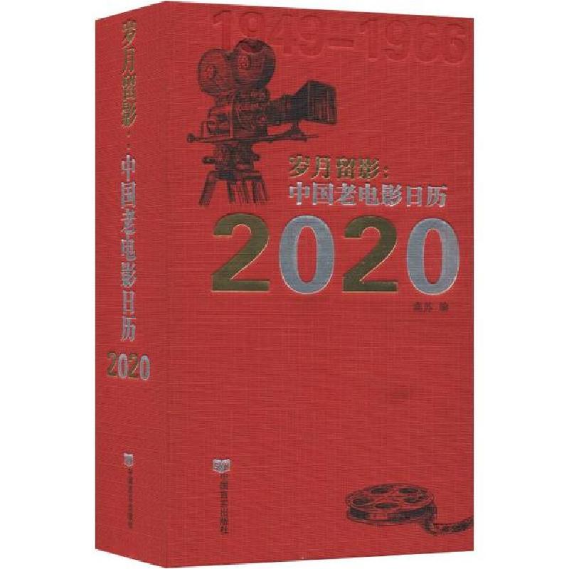 正版新书】岁月留影:中国老电影日历 2020无9787517132196