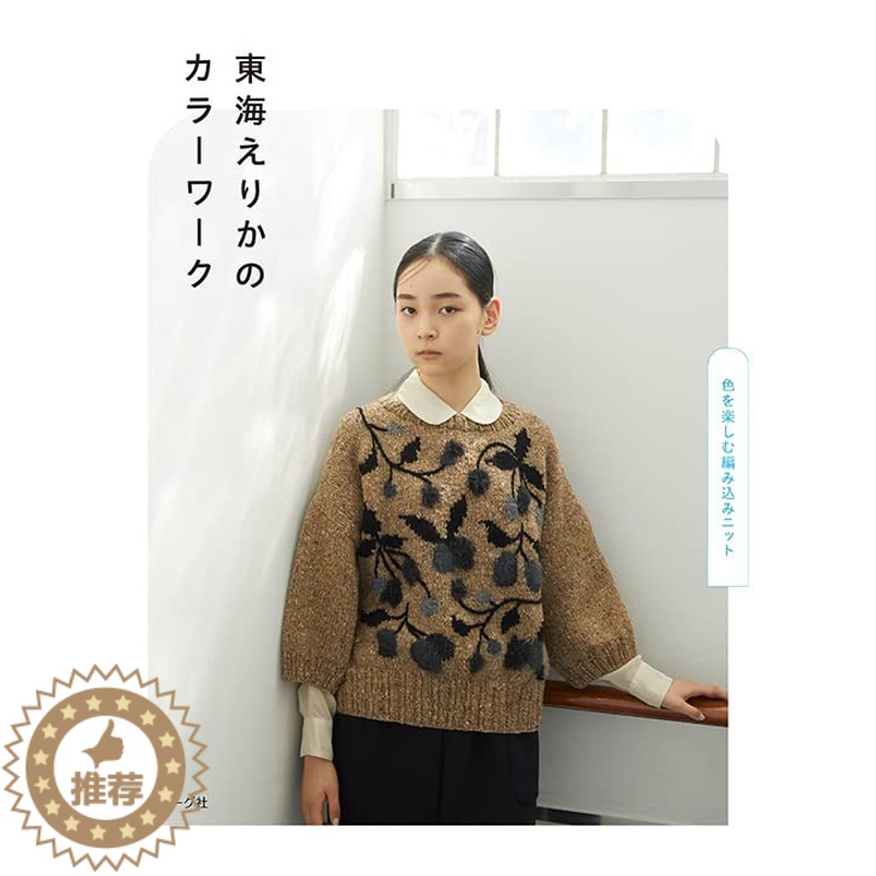 【醉染正版】 東海えりかのカラーワーク 日本原版 东海老师手工编织女装服饰书 可爱图案背心套头衫 开衫等针织品 动物