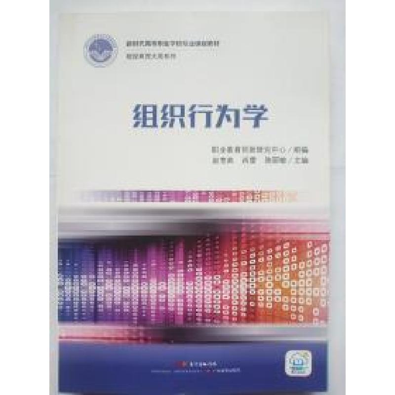 正版新书]组织行为学赵莺燕9787554830901高清大图
