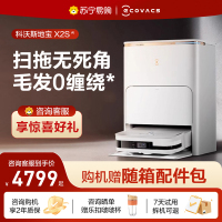 科沃斯X2S(水箱版)扫地机器人智能家用全自动上下水吸扫拖一体