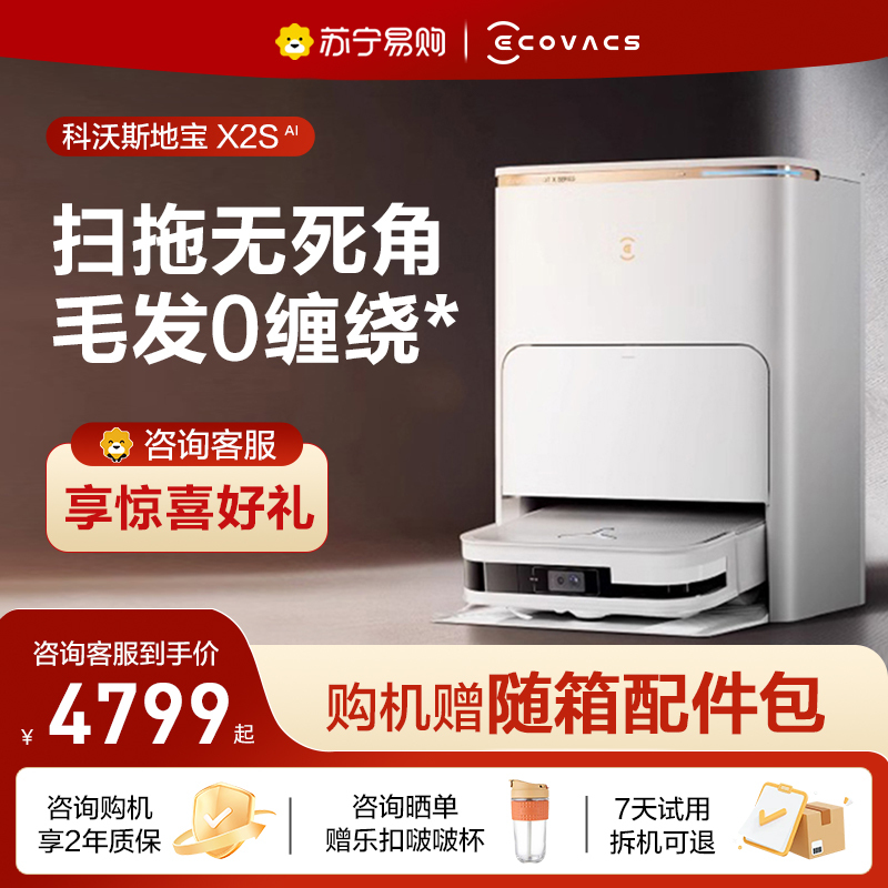 科沃斯X2S(水箱版)扫地机器人智能家用全自动上下水吸扫拖一体