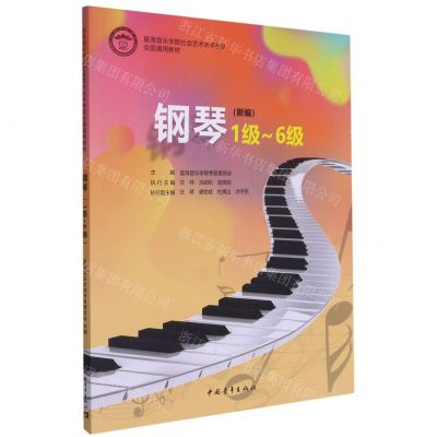 [N]钢琴(1级-6级新编星海音乐学院社会艺术水平考级全国通用教材)-9787515363837