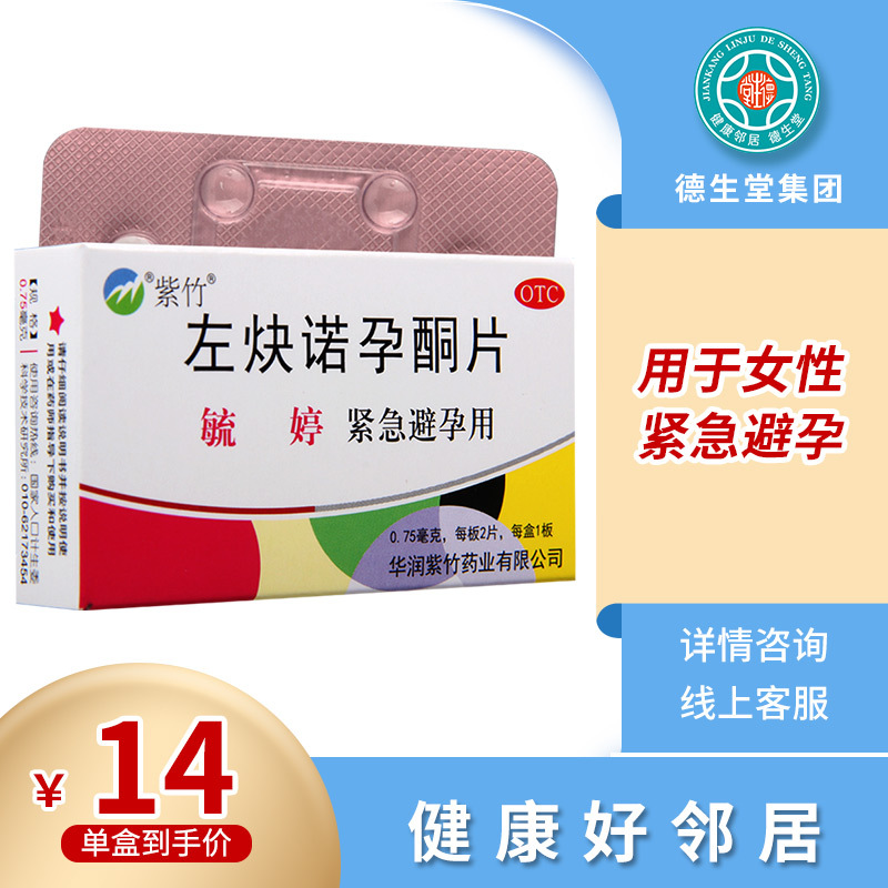 毓婷左炔诺孕酮片2片紧急避孕女性避孕药视频