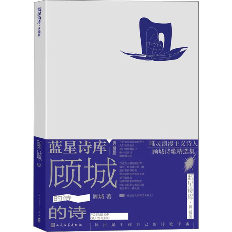 [正版]顾城的诗蓝星诗库典藏版顾城著精装现代诗新诗朦胧诗代表诗人童话诗人唯灵浪漫主义诗人顾城经典诗集人民文学出版社高清大图