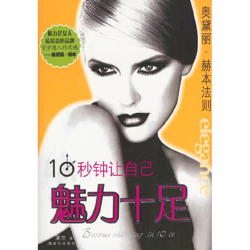 正版新书】10秒钟让自己魅力十足湛兰9787801881427