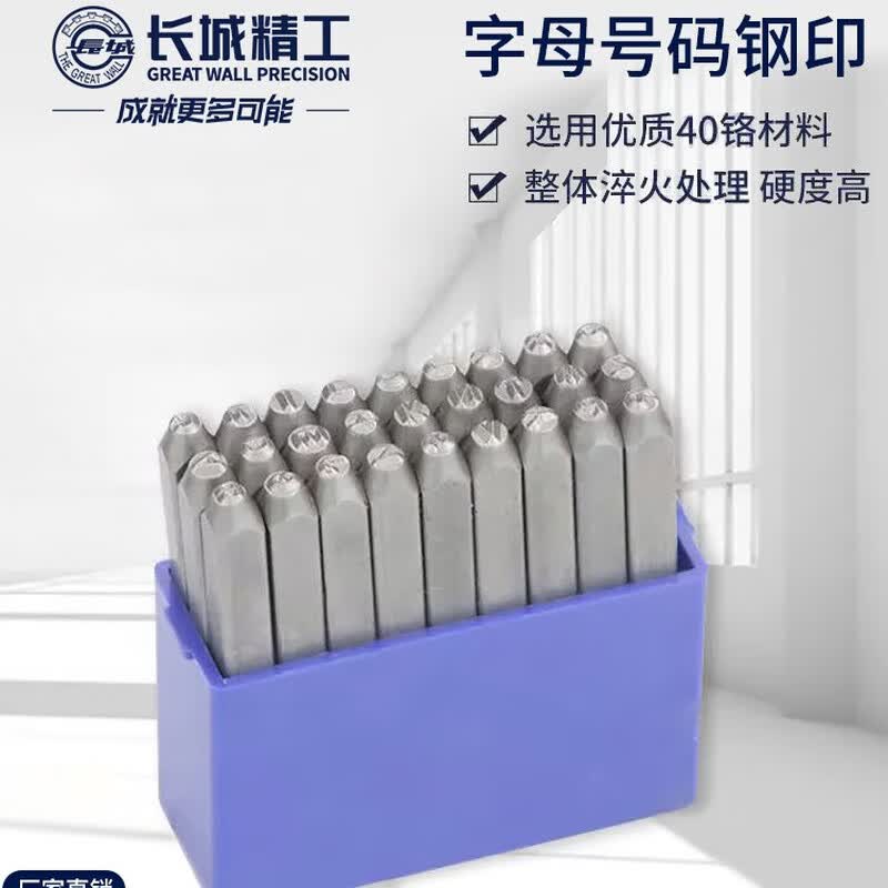 长城精工 钢印字母钢号码27个英文字母标牌打号器钢字头字模15mm 428465 1套装高清大图
