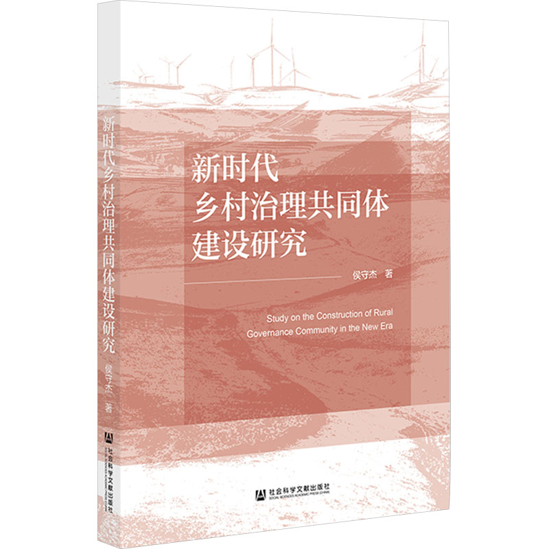 [M]新时代乡村治理共同体建设研究-9787522844046高清大图