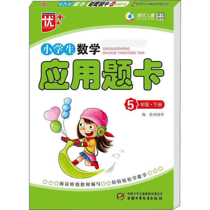 醉染图书优++ 小学生数学应用题卡 5年级·下册9787514804164高清大图