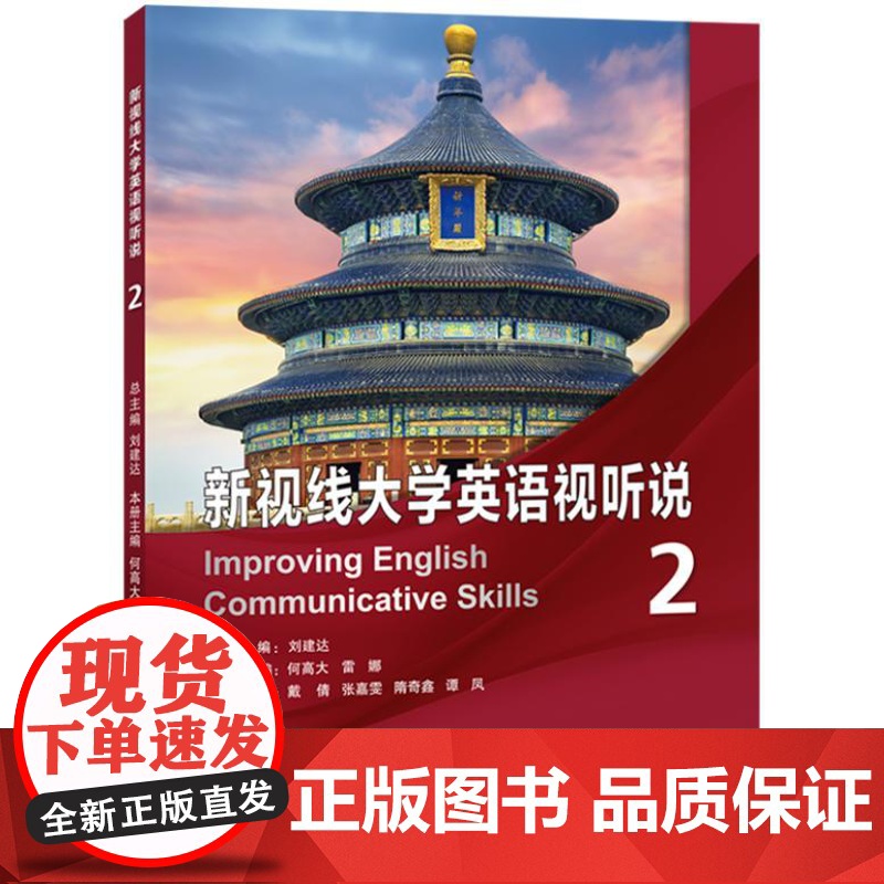新视线大学英语视听说.2 9787561964309 北京语言大学出版社 2024-09高清大图