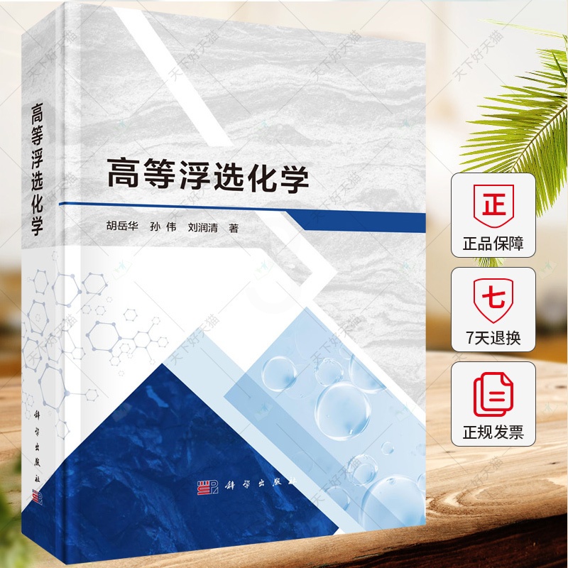 高等浮选化学 [正版]高等浮选化学 胡岳华编著 9787030773999 科学出版社高清大图
