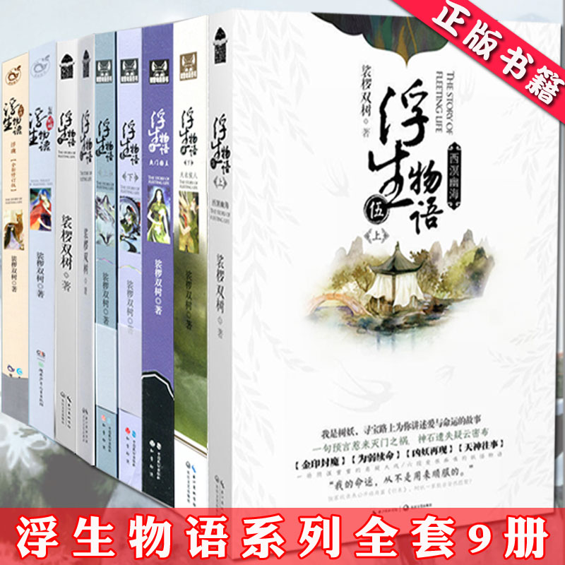 浮生物语2 [正版] 浮生物语全套9册 裟椤双树珍藏版 1+2+3+4 上 下+五 5上 外传 前传 七夜浮珑全集古风动高清大图