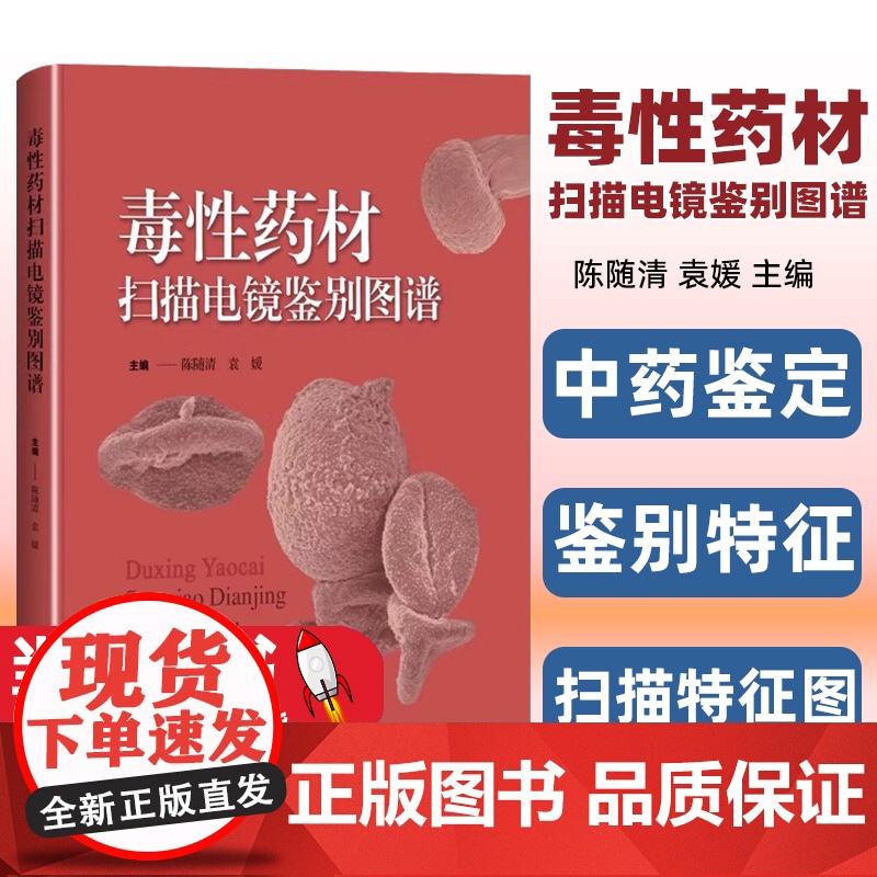 毒性药材扫描电镜鉴别图谱 陈随清 袁媛 主编 艾叶 巴豆 白附子等上海科学技术出版社有限公司 9787547864166高清大图