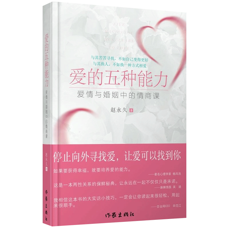 [正版]爱的五种能力 爱情与婚姻中的情商课 赵 两性关系恋爱婚姻情感心理学经营婚姻的意义夫妻相处的书籍 婚恋情商训练教程高清大图