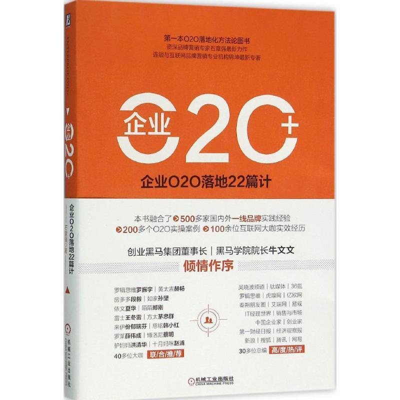 正版新书】企业O2O+石章强 著 著9787111524694