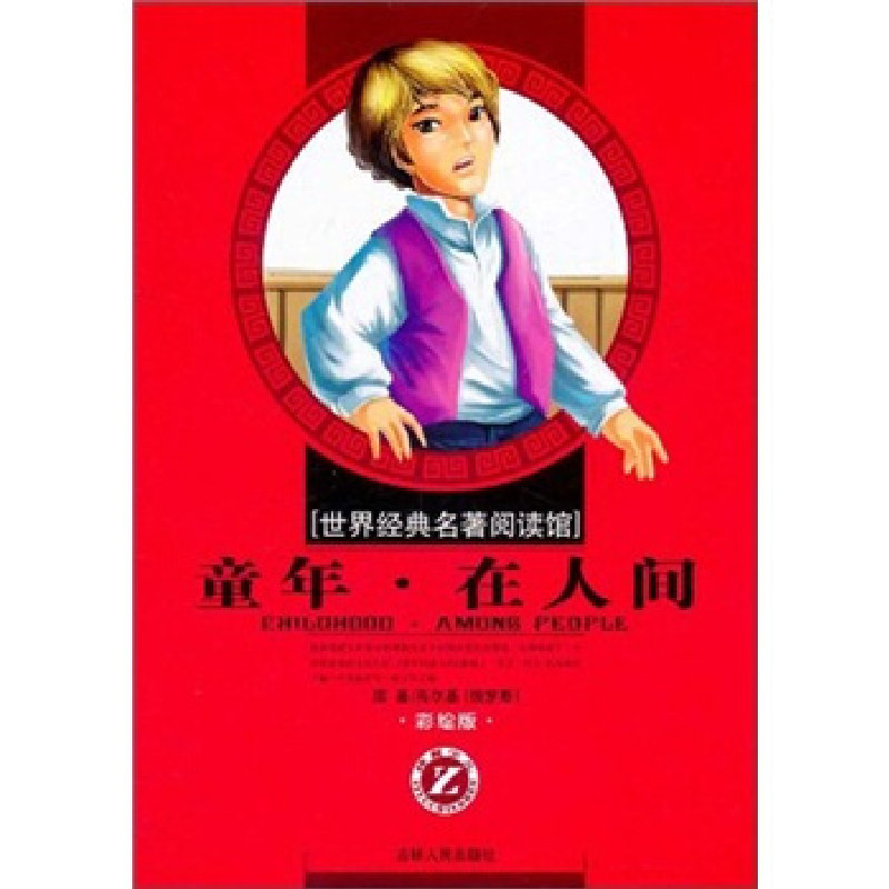 正版新书]世界经典名著阅读馆彩绘版童年在人间(俄罗斯)高尔基97高清大图