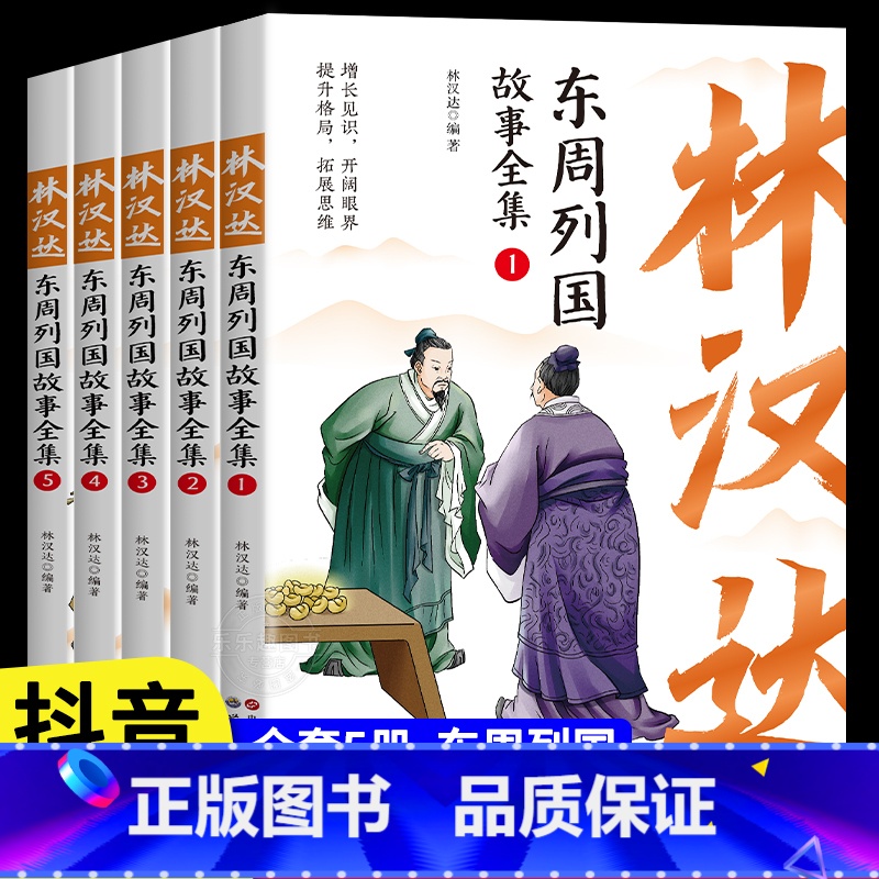 [全套5册]林汉达东周列国故事全集 [正版]全套5册林汉达东周列国故事全集中国历史春秋战国漫画绘本彩色中华上下五千年前后高清大图