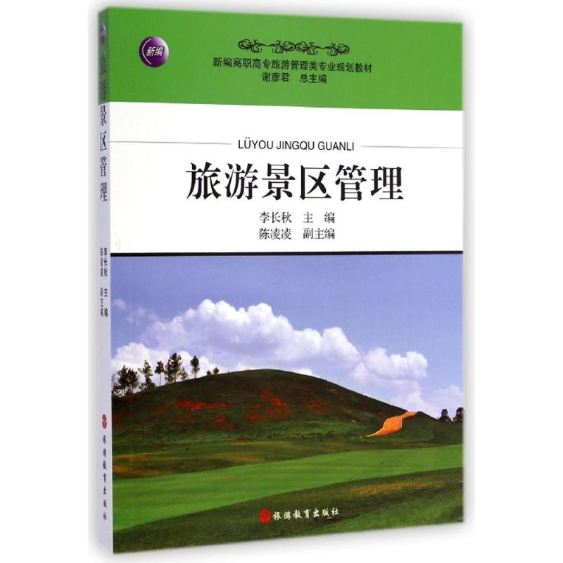 【M】旅游景区管理(新编高职高专旅游管理类专业规划教材)-9787563730551