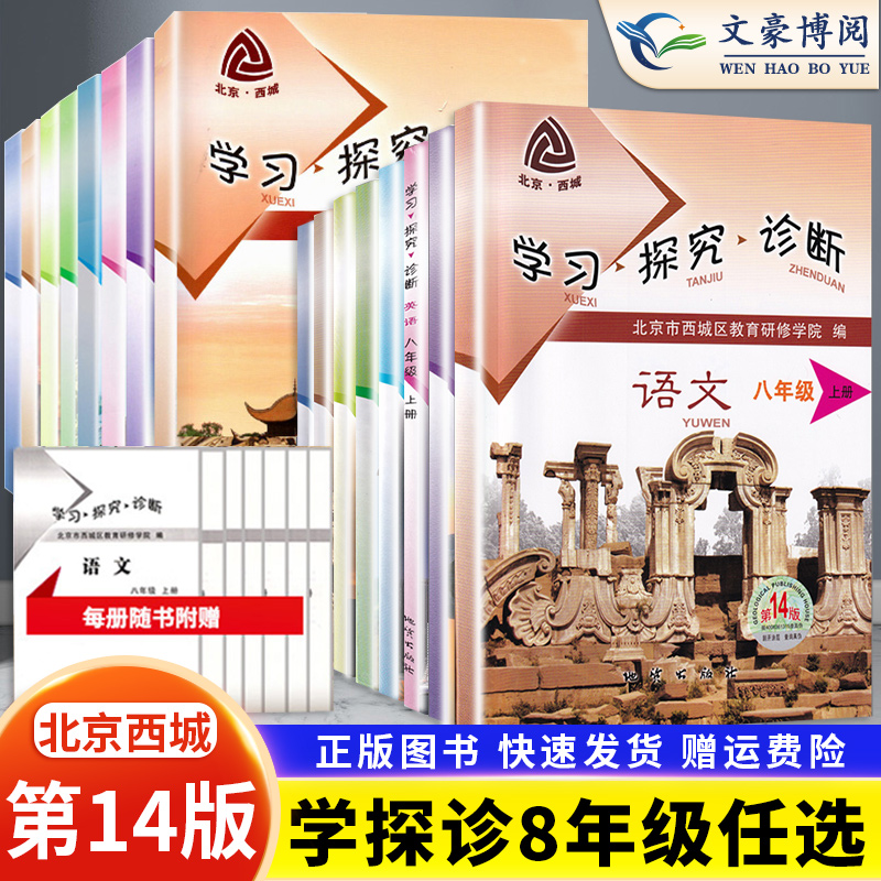 政史地生(4本) 八年级上 [正版]2023秋第14版学探诊北京西城学习探究诊断八年级上册全套8本初中语文数学英语物理生高清大图