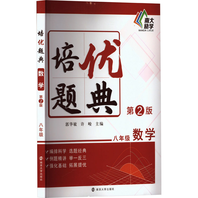 [M]培优题典 数学 8年级 第2版-9787305268212高清大图