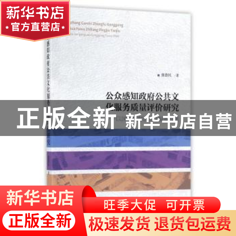 正版 公众感知政府公共文化服务质量评价研究:以国家档案馆公共服高清大图