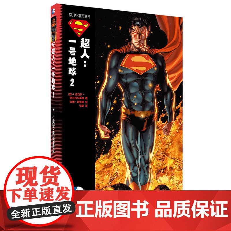 超人:一号地球 2 J.迈克尔·斯特拉辛斯基 世界图书出版公司 正版书籍高清大图