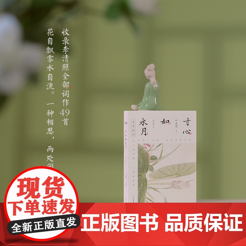 寸心如水月:李清照词高清大图