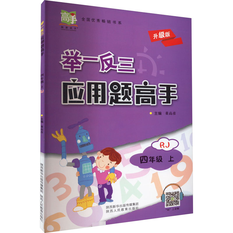 【M】举一反三应用题高手 4年级 上 RJ 升级版-9787545059489