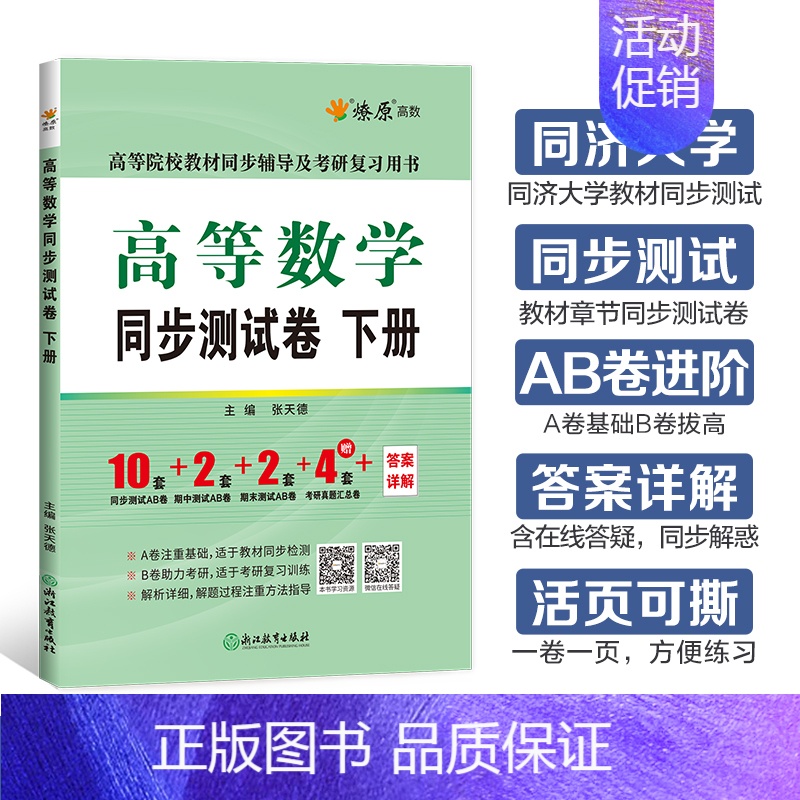 高等数学同步测试卷(同济八版) 下册 [正版]高等数学同济八版上下册同济大学第七版燎原高数习题集练习册高等数学同步测试卷