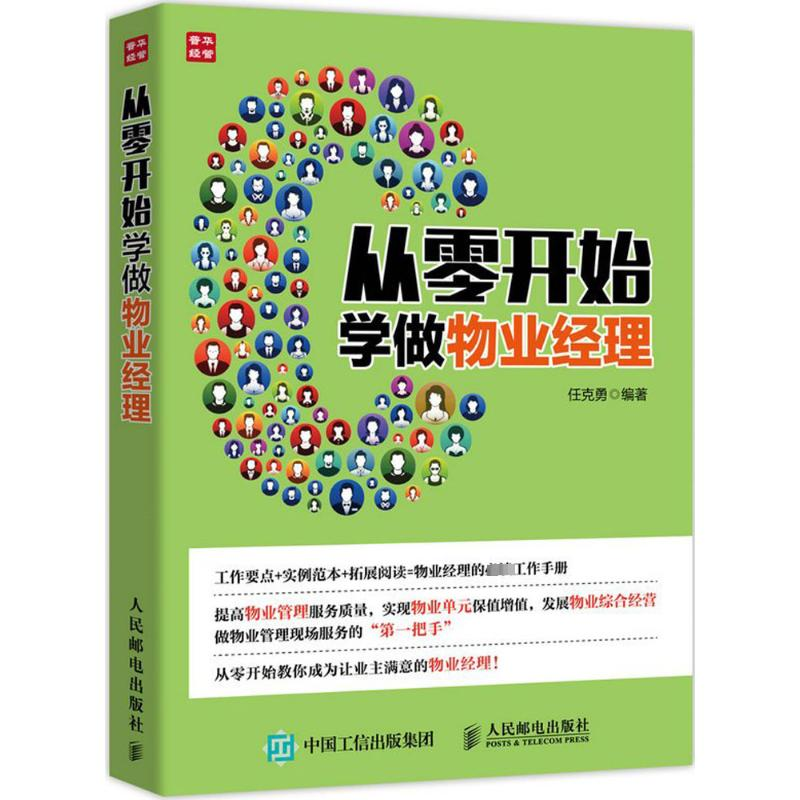【M】从零开始学做物业经理-9787115419637