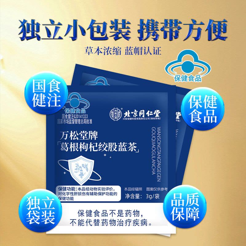 [3盒装]北京同仁堂葛根枸杞绞股蓝茶30g/盒保护肝损伤搭配菊花枸杞决明子正品旗舰店养生茶官方正品旗舰店图片