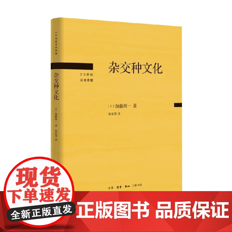 杂交种文化 加藤周一 著 文化高清大图