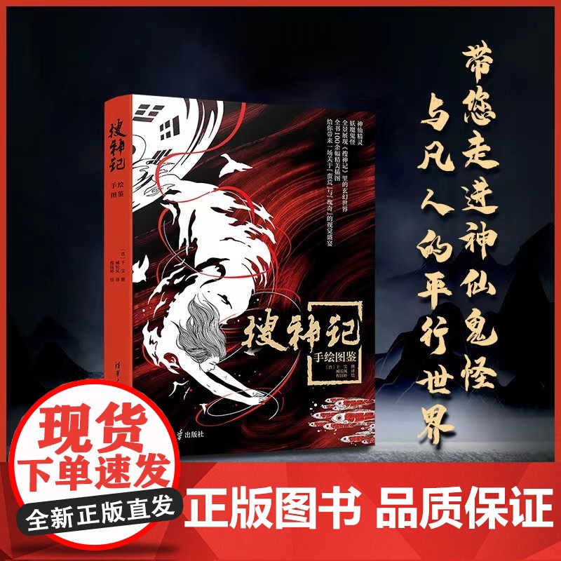 搜神记 手绘图鉴 干宝 著 艺术设计