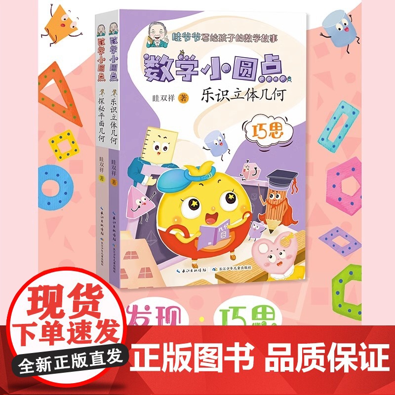 数学小圆点(2册) 探秘平面几何+乐识立体几何 眭双祥的全新力作高清大图