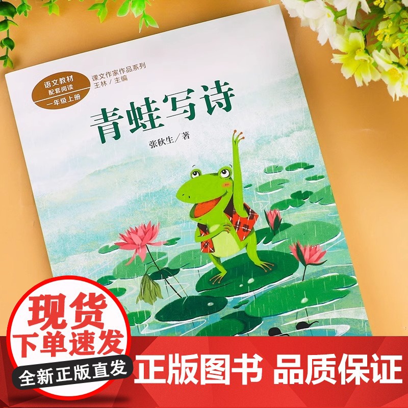 青蛙写诗注音版 张秋生著 一年级阅读课外书上册 人民教育出版社 小学生课外阅读书籍 语文教材配套儿童故事书绘本课文作家作高清大图