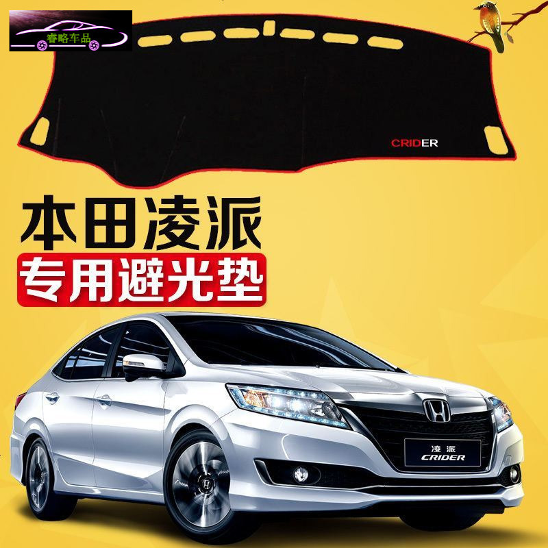 本田凌派仪表台垫中控台防晒避光垫 改装专用工作台防滑防尘防晒遮阳垫