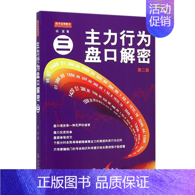 [正版]主力行为盘口解密3第2版从零开始教你看盘选股炒股票股市股票趋势技术指标分析新手零基础学炒股快速入门类书家庭投资理