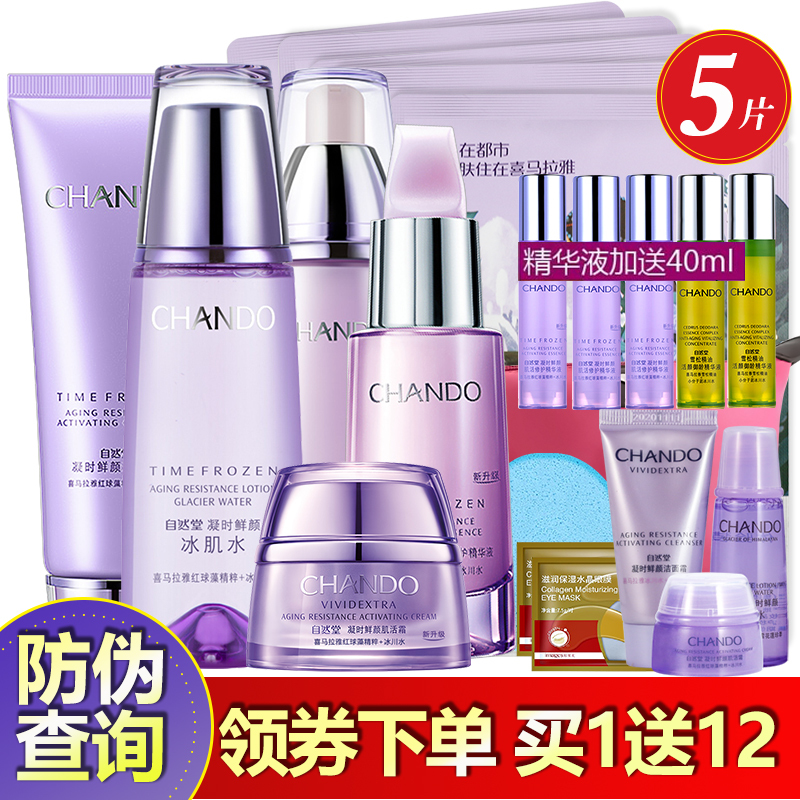 CHANDO自然堂凝时鲜颜护肤套装官方旗舰店五件套 洁面霜+冰肌水+乳液+肌活霜+精华液 保湿补水抗皱紧致各种肤质通用
