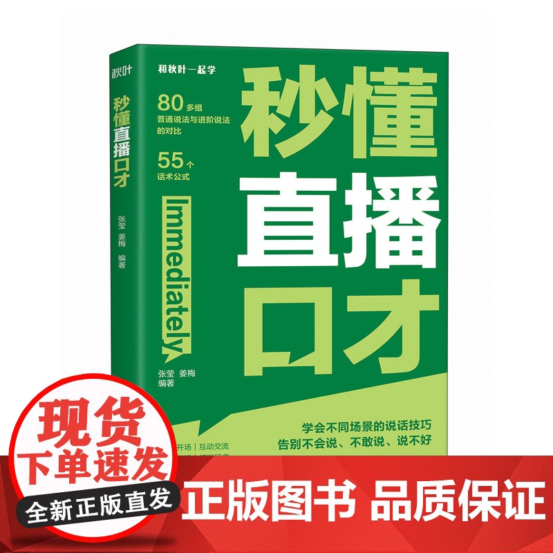 秒懂直播口才 话术对比覆盖直播全场景拨练*好口才 留住用户 提高互动频率 销售直播口才提升转化高清大图