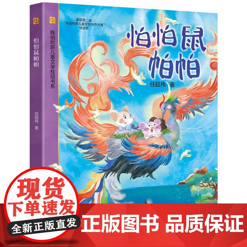 怕怕鼠帕帕 陈伯吹新儿童文学桂冠书系任超祎著上海译文出版社友情童话勇气亲情自我成长儿童文学高清大图