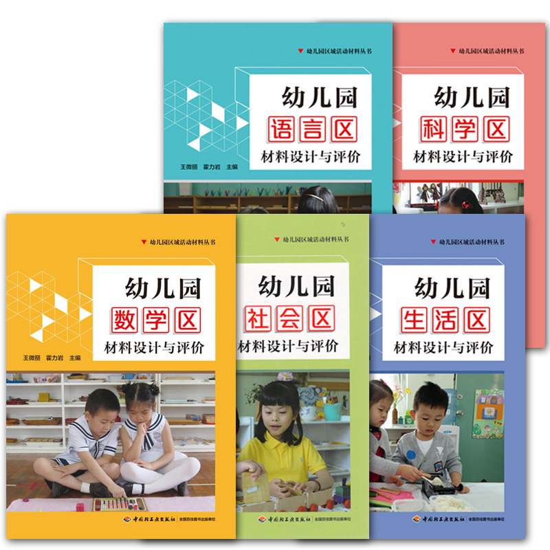 [醉染正版]幼儿园区域活动材料 全5册 幼儿园社会生活语言科学数学材料设计与评价 中国轻工业出版社 幼儿教育高清大图