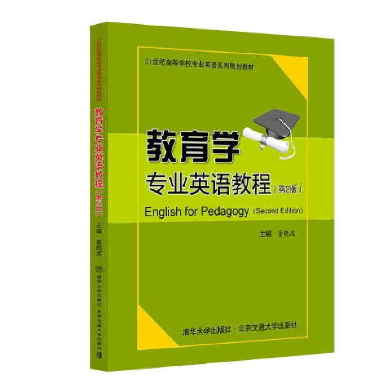 正版新书]教育学专业英语教程(第2版)董晓波9787512150966高清大图