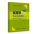 教育学专业英语教程（第2版）