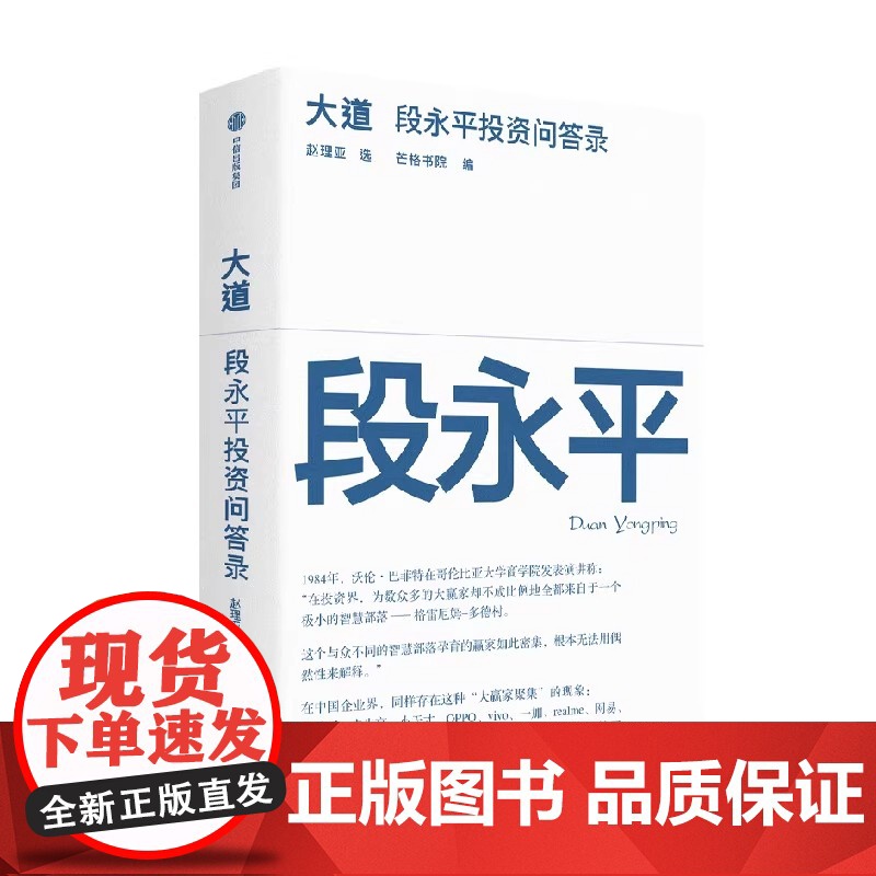 [央视网]段永平投资问答录 芒格书院编著 全球首部段永平首肯出版的问答录 大道无形段永平语录段永平投资金句 SS高清大图