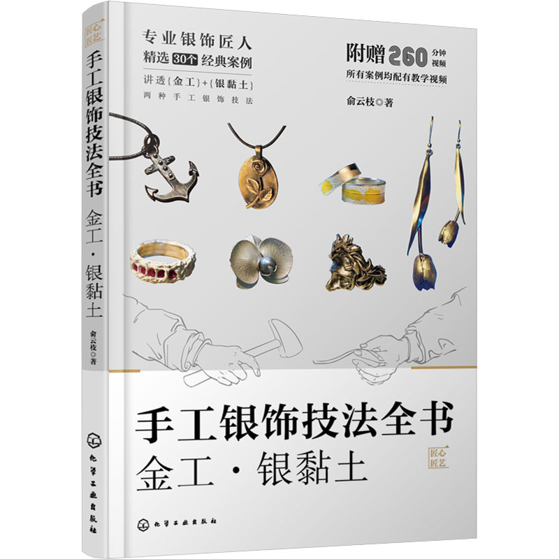 [M]手工银饰技法全书 金工·银黏土-9787122444370高清大图